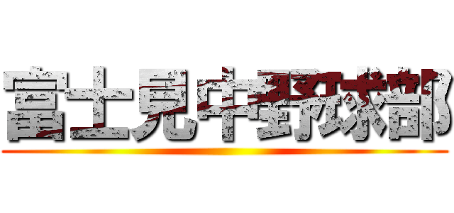 富士見中野球部 ()