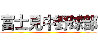 富士見中野球部 ()