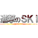 進撃のＳＫＩ (@skidikii)