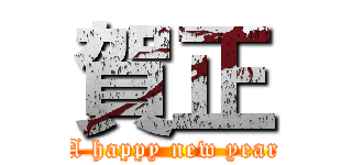 賀正 (A happy new year)