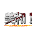 美和！ (attack on titan)