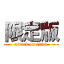 限定版 (attack on titan)