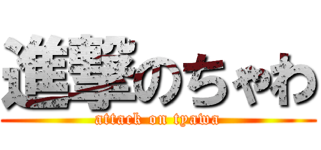 進撃のちゃわ (attack on tyawa)