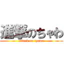 進撃のちゃわ (attack on tyawa)