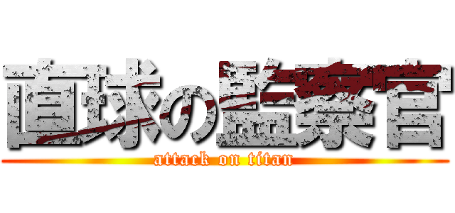 直球の監察官 (attack on titan)