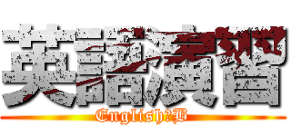 英語演習 (English　B)