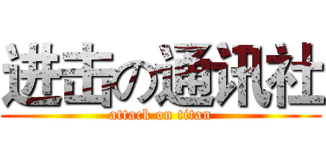 进击の通讯社 (attack on titan)