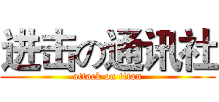 进击の通讯社 (attack on titan)
