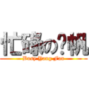 忙碌の杨帆 (Busy Yang Fan)