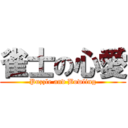 雀士の心愛 (Puzzle and Bowling)