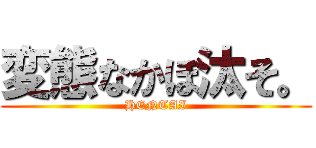 変態なかぼ汰そ。 (HENTAI)