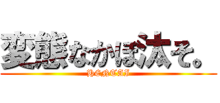 変態なかぼ汰そ。 (HENTAI)