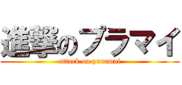 進撃のプラマイ (attack on puramai)