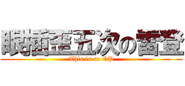 眼插歪五次の雷登 (This is so OP)