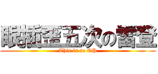 眼插歪五次の雷登 (This is so OP)