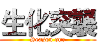 生化突襲 (Season one)