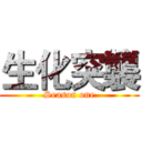 生化突襲 (Season one)