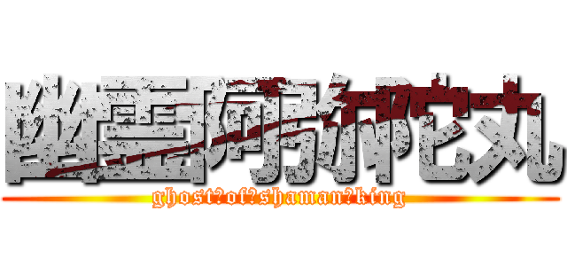 幽霊阿弥陀丸 (ghost　of　shaman　king)