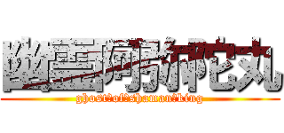 幽霊阿弥陀丸 (ghost　of　shaman　king)