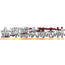 金琛喜欢陈志林 (attack on titan)