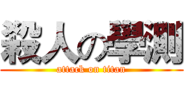 殺人の學測 (attack on titan)