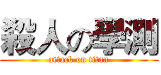 殺人の學測 (attack on titan)