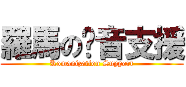 羅馬の拼音支援 (Romanization Support)