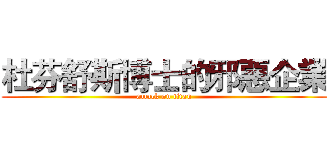 杜芬舒斯博士的邪惡企業 (attack on titan)