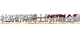杜芬舒斯博士的邪惡企業 (attack on titan)