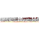 杜芬舒斯博士的邪惡企業 (attack on titan)