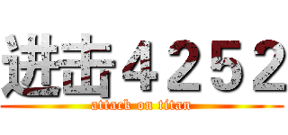 进击４２５２ (attack on titan)