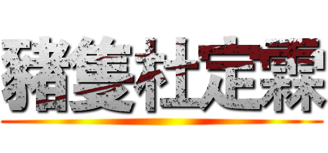 豬隻杜定霖 ()