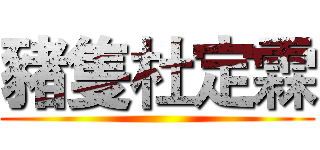 豬隻杜定霖 ()