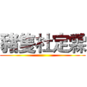 豬隻杜定霖 ()