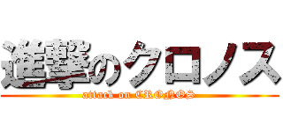 進撃のクロノス (attack on CRONOS)