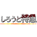 しろうと特急 (attack on titan)