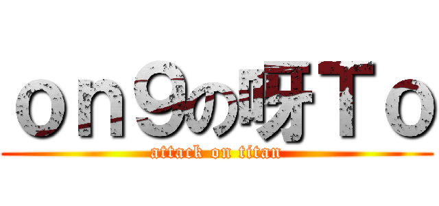 ｏｎ９の呀Ｔｏ (attack on titan)