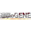進撃のＧＥＮＥ (attack on titan)