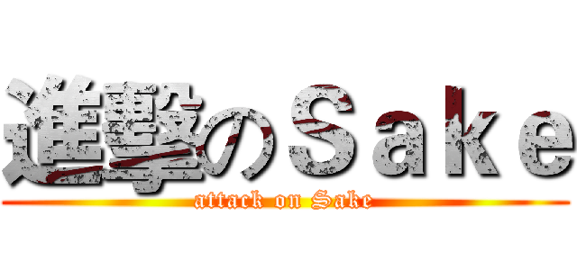 進擊のＳａｋｅ (attack on Sake)