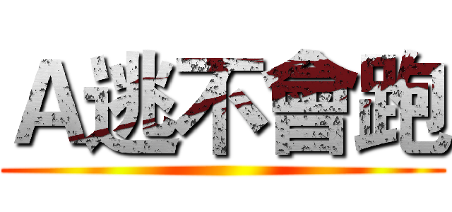 Ａ逃不會跑 ()