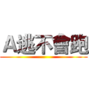Ａ逃不會跑 ()