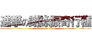 進撃の謝詠振奇行種 (attack on titan)