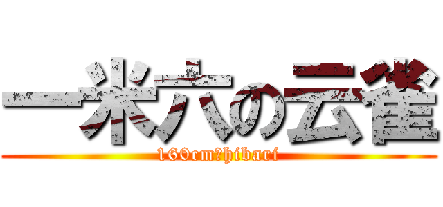 一米六の云雀 (160cmのhibari)