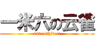 一米六の云雀 (160cmのhibari)
