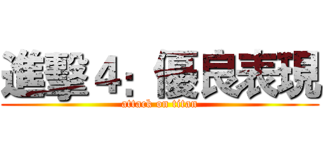 進擊４：優良表現 (attack on titan)
