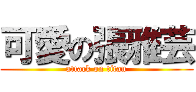 可愛の張雅芸 (attack on titan)