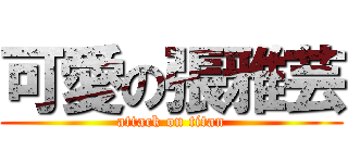 可愛の張雅芸 (attack on titan)