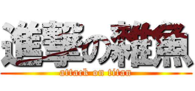 進撃の雜魚 (attack on titan)