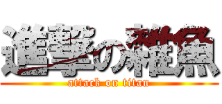 進撃の雜魚 (attack on titan)