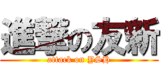 進撃の友新 (attack on YSH)